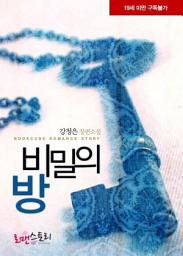 Icon image 비밀의 방: 1권