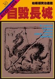 Icon image 柏楊版資治通鑑第三十冊：自毀長城: 柏楊版資治通鑑30