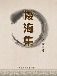 Icon image 樱海集