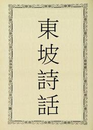 Icon image 東坡詩話