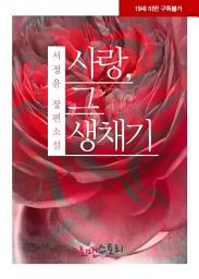 Icon image 사랑, 그 생채기: 1권