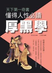 Icon image 懂得人性必讀厚黑學