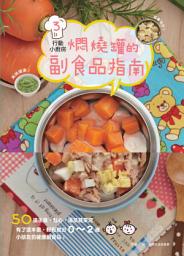 Icon image 行動小廚房 3：燜燒罐的副食品指南: 啟動文化NT0006E