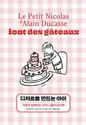 Icon image 디저트를 만드는 아이: 가족과 함께하는 꼬마 니콜라 요리책