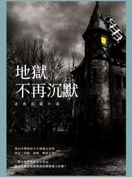 Icon image 地獄不再沉默: 念賁長篇小說