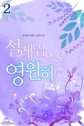 Icon image 설레임으로 영원히 2/2
