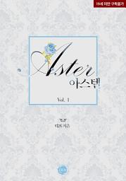 Icon image 아스텔 1권
