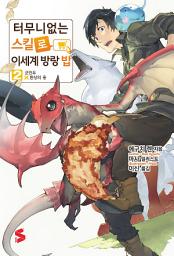 Icon image 터무니없는 스킬로 이세계 방랑 밥 2