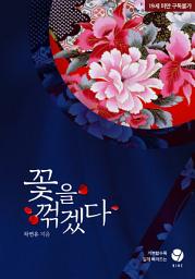 Icon image 꽃을 꺾겠다