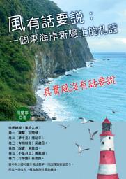 Icon image 風有話要說：一個東海岸新隱士的札記