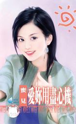 Icon image 愛妳用盡心機: 禾馬文化水叮噹系列536