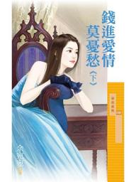 Icon image 錢進愛情莫憂愁《下》