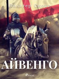 Icon image Айвенго