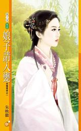 Icon image 娘子請入甕【拐騙姻緣之二】
