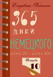 Icon image 365 дней немецкого. Тетрадь десятая
