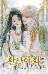 Icon image 환상야화 4(완결)