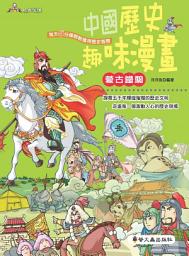 Icon image 中國歷史趣味漫畫:蒙古鐵騎
