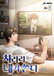 Icon image 차라리 내가 쓴다 6권 (완결)