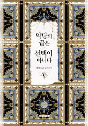 Icon image 악당의 끝은 선택이 아니다 5권
