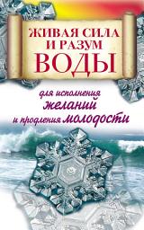 Icon image Живая сила и разум воды для исполнения желаний и продления молодости