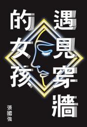 Icon image 遇見穿牆的女孩