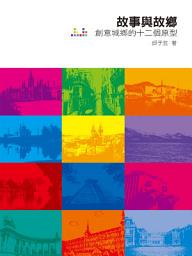Icon image 故事與故鄉: 創意城鄉的十二個原型