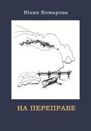 Icon image На переправе