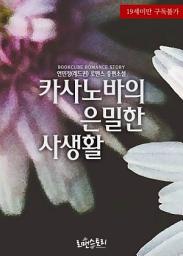 Icon image 카사노바의 은밀한 사생활: 1권