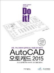 Icon image Do it! AutoCAD 오토캐드2015: 건축, 기계, 인테리어 실무에 쓰는 기능을 모두 담았다!