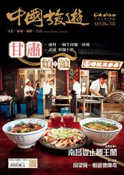 Icon image 《中國旅遊》538期-2025年4月號
