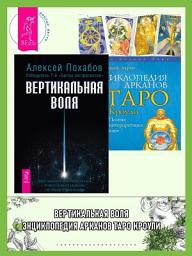 Icon image Вертикальная воля. Энциклопедия арканов Таро Кроули: Полная интерпретация карт