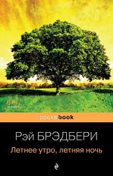 Icon image Летнее утро, летняя ночь (сборник)