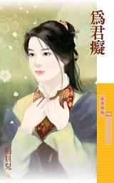 Icon image 為君癡