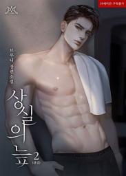 Icon image 상실의 늪 2 (완결)