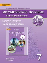 Icon image Книга для учителя к учебнику Ю. А. Комаровой, И. В. Ларионовой, К. Макбет «Английский язык». 7 класс