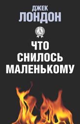 Icon image Что снилось Маленькому