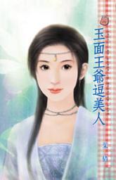 Icon image 玉面王爺逗美人~京城系列之三: 禾馬文化甜蜜口袋系列170