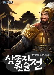 Icon image 삼국지 원술전 1권