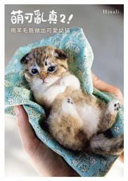Icon image 萌可亂真２！用羊毛氈做出可愛幼貓