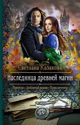 Icon image Наследница древней магии