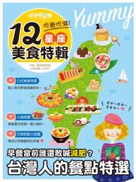 Icon image 超神準星測誌之吃飽吃滿！12星座美食特輯