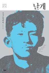 Icon image 날개: 봉별기, 날개, 12월 12일, 불행한 계승, 종생기, 단발 외 10편 (한국문학을 권하다 10: 이상 소설전집)