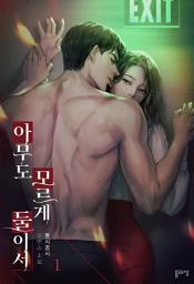 Icon image 아무도 모르게 둘이서 1