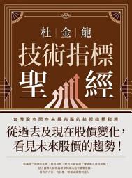 Icon image 杜金龍技術指標聖經
