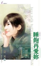 Icon image 睡飽再愛妳: 天使魚075