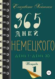 Icon image 365 дней немецкого. Тетрадь первая