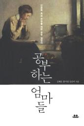 Icon image 공부하는 엄마들: 인문학 초보 주부를 위한 공부 길잡이