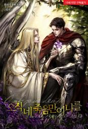 Icon image 오직 네 죽음만이 나를 (외전)