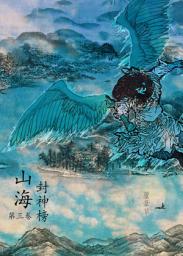 Icon image (繁)雲海爭奇錄 《卷三》: 山海封神榜 正傳（Traditional Chinese Edition）