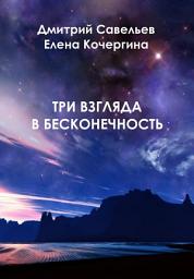Icon image Три взгляда в бесконечность